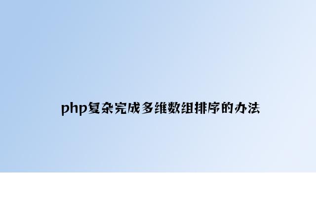 php简单实现多维数组排序的方法