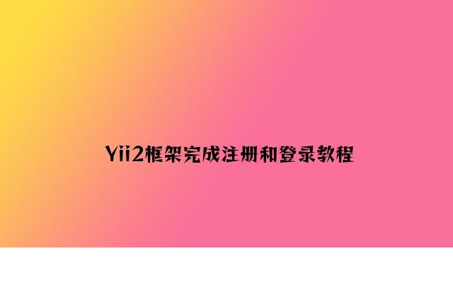 Yii2框架实现注册和登录教程