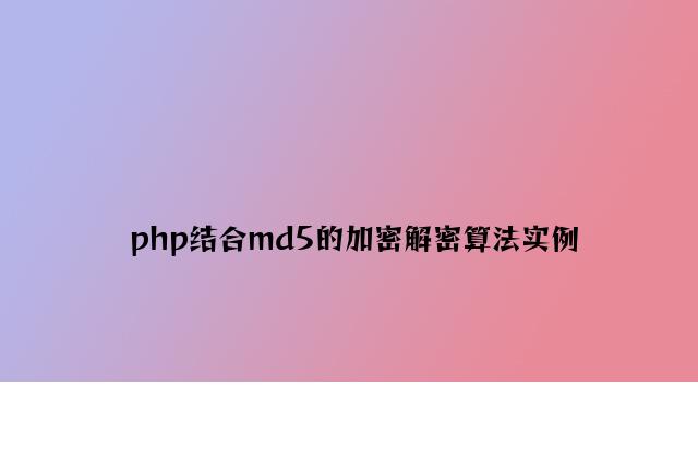 php结合md5的加密解密算法实例