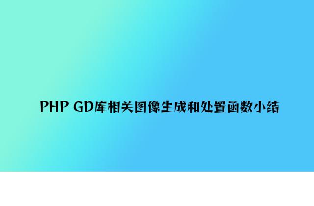 PHP GD库相关图像生成和处理函数小结