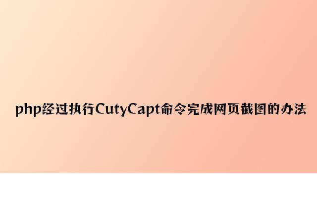 php通过执行CutyCapt命令实现网页截图的方法