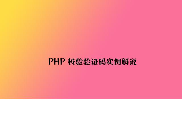 PHP 极验验证码实例讲解