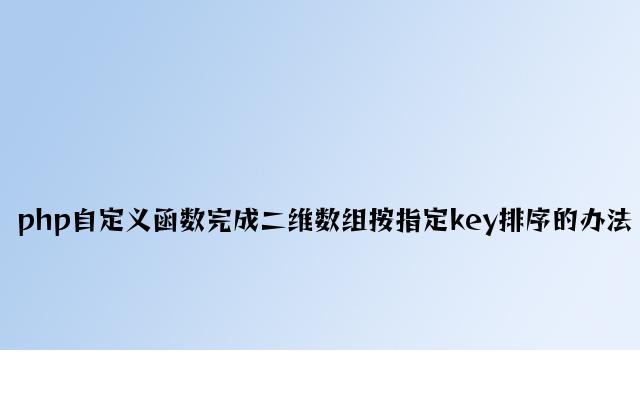 php自定义函数实现二维数组按指定key排序的方法