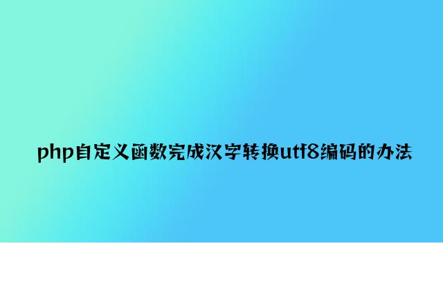 php自定义函数实现汉字转换utf8编码的方法