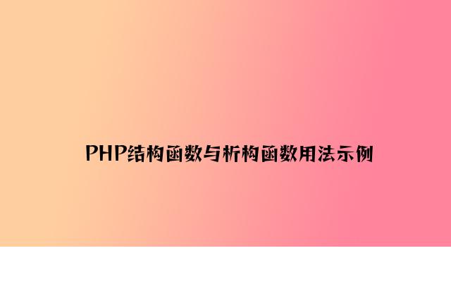 PHP构造函数与析构函数用法示例
