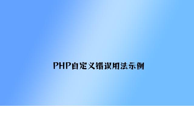 PHP自定义错误用法示例