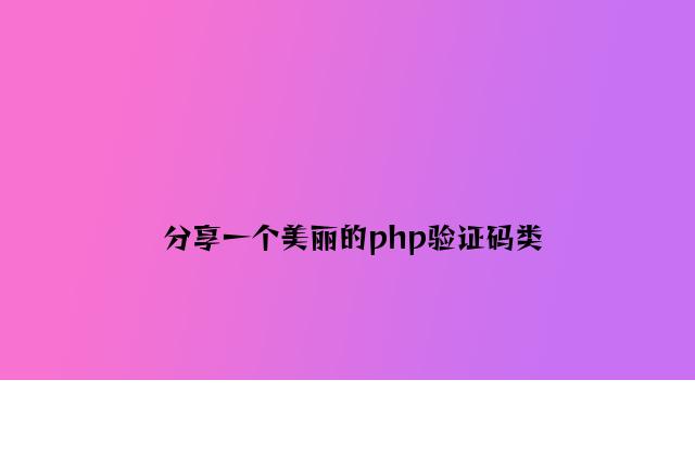 分享一个漂亮的php验证码类