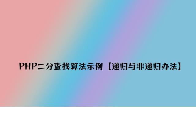 PHP二分查找算法示例【递归与非递归方法】