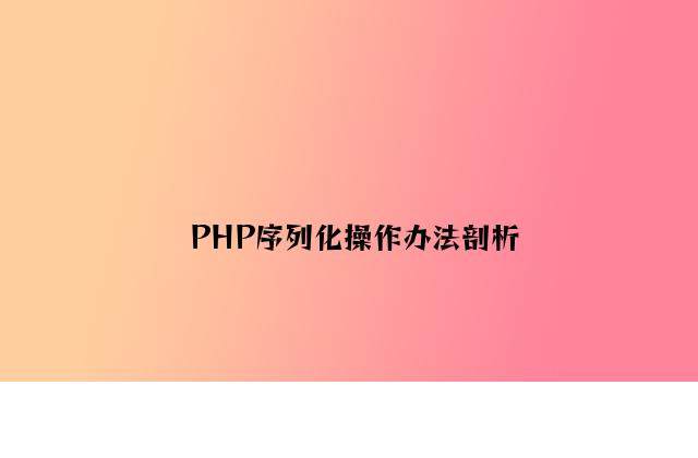 PHP序列化操作方法分析