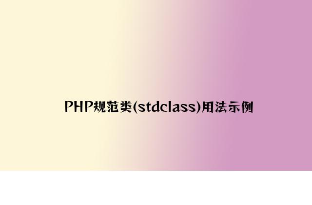 PHP标准类(stdclass)用法示例