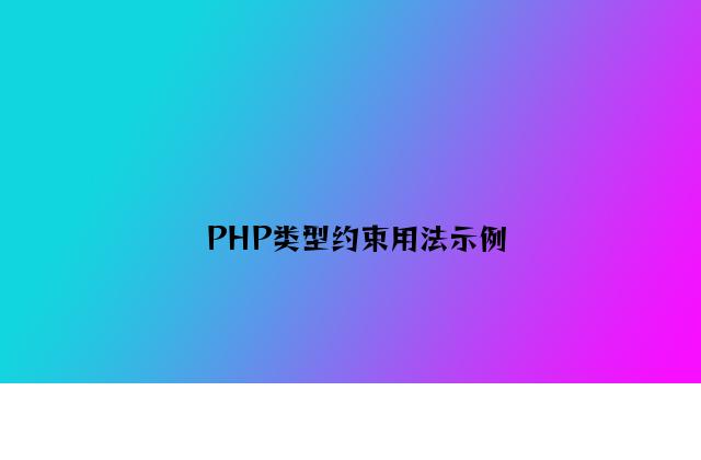 PHP类型约束用法示例