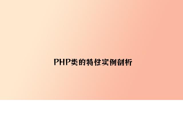 PHP类的特性实例分析