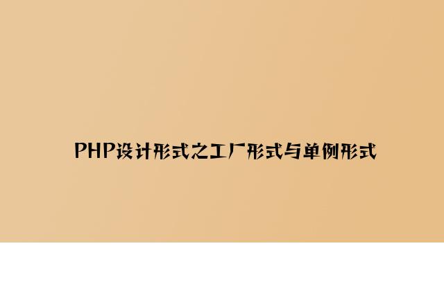 PHP设计模式之工厂模式与单例模式