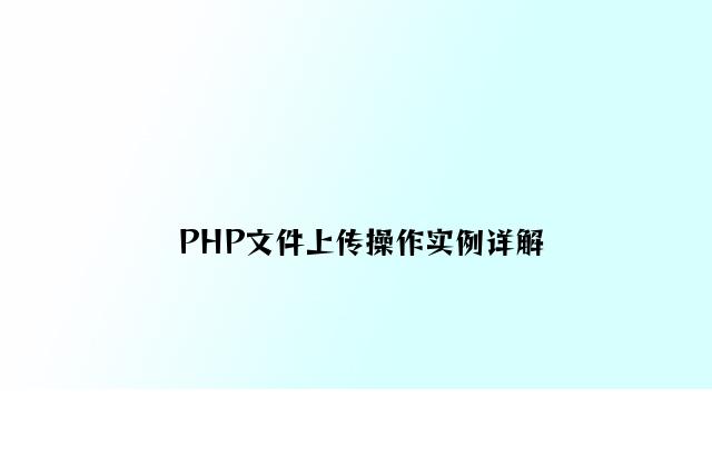PHP文件上传操作实例详解