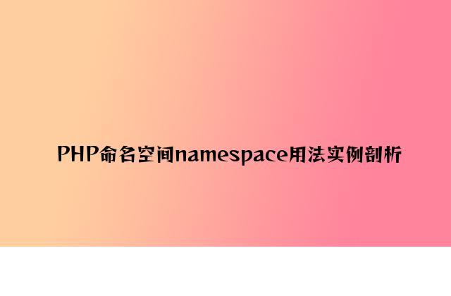 PHP命名空间namespace用法实例分析