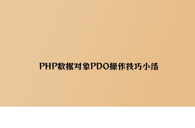 PHP数据对象PDO操作技巧小结