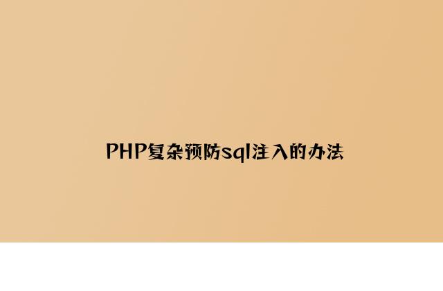 PHP简单预防sql注入的方法