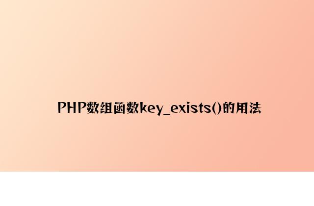 PHP数组函数key_exists()的用法