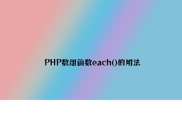 PHP数组函数each()的用法