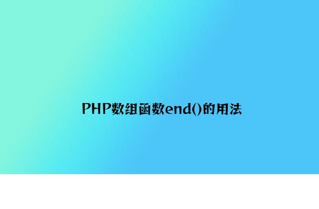 PHP数组函数end()的用法