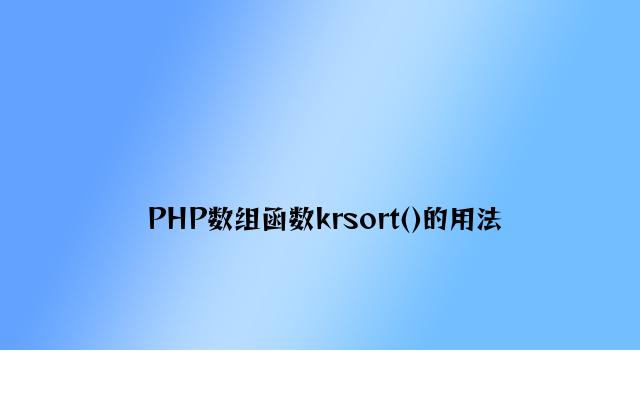 PHP数组函数krsort()的用法