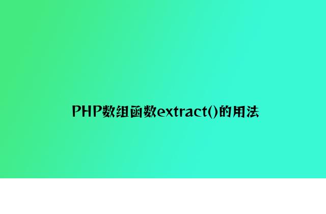 PHP数组函数extract()的用法
