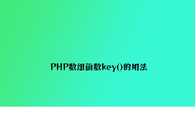 PHP数组函数key()的用法