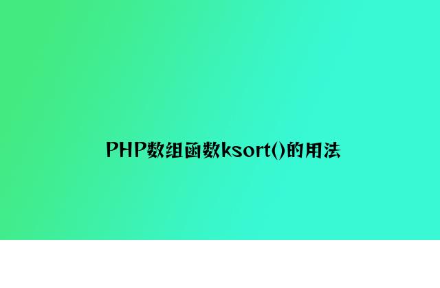PHP数组函数ksort()的用法