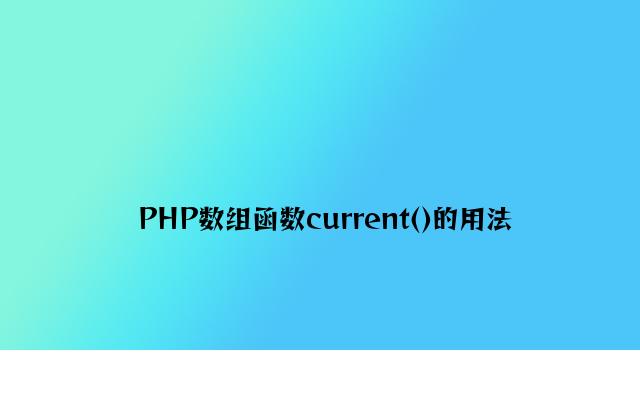 PHP数组函数current()的用法
