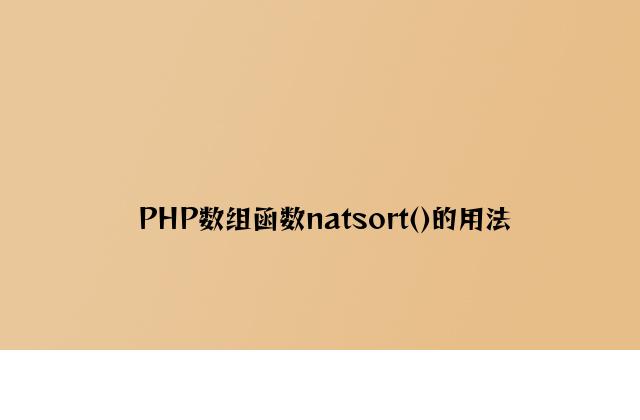PHP数组函数natsort()的用法