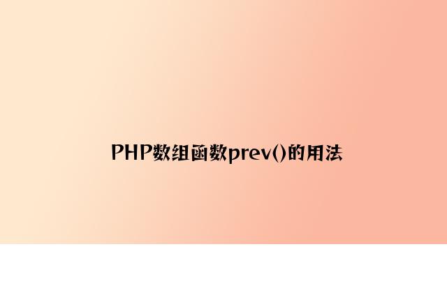 PHP数组函数prev()的用法