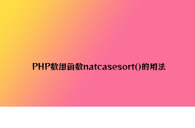 PHP数组函数natcasesort()的用法