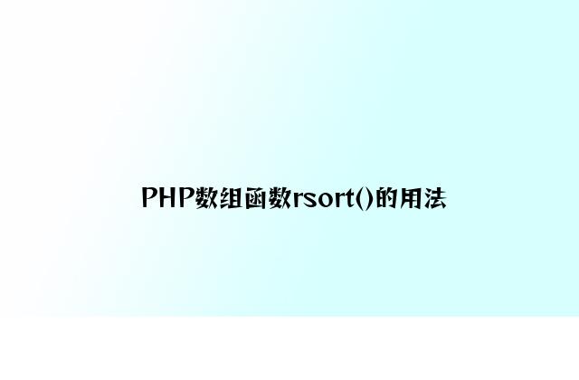 PHP数组函数rsort()的用法
