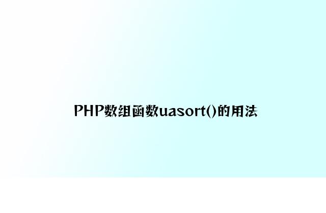 PHP数组函数uasort()的用法