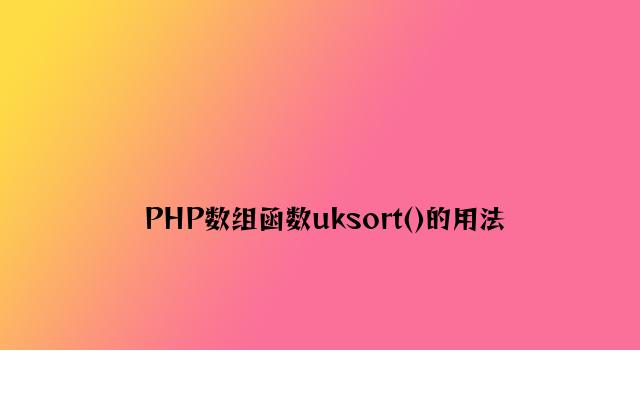 PHP数组函数uksort()的用法