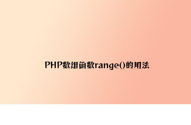 PHP数组函数range()的用法