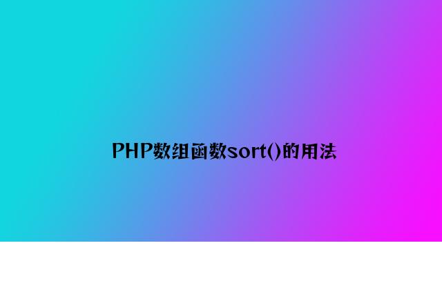 PHP数组函数sort()的用法
