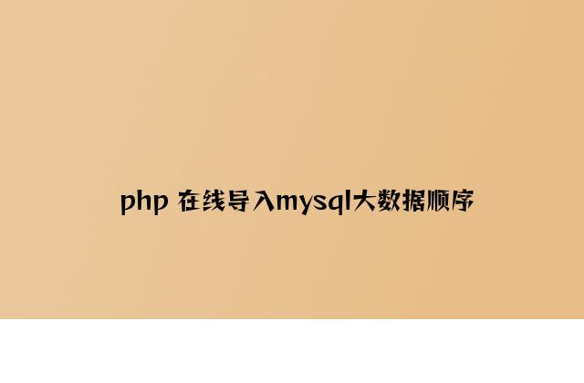 php 在线导入mysql大数据程序