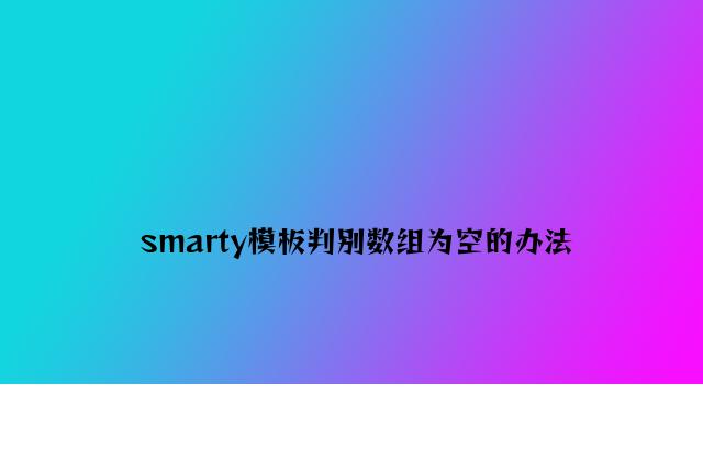 smarty模板判断数组为空的方法