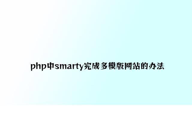 php中smarty实现多模版网站的方法