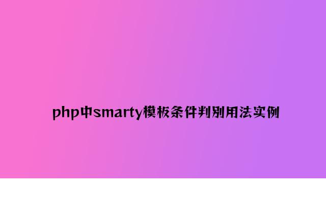 php中smarty模板条件判断用法实例