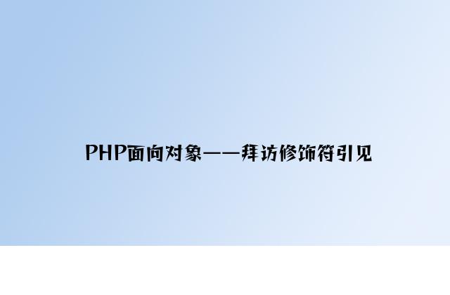 PHP面向对象——访问修饰符介绍