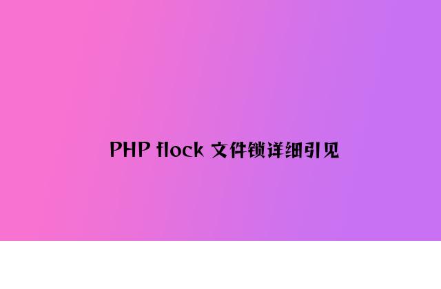 PHP flock 文件锁详细介绍