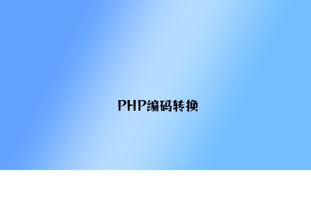 PHP编码转换