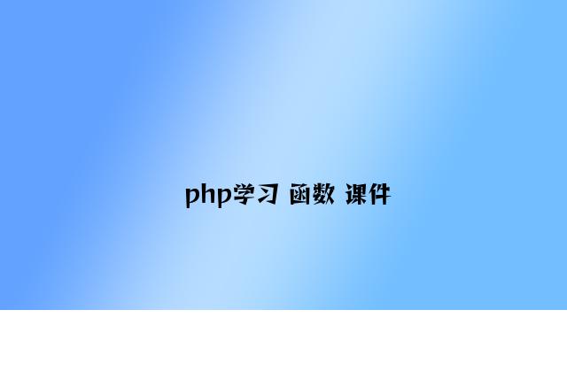php学习 函数 课件