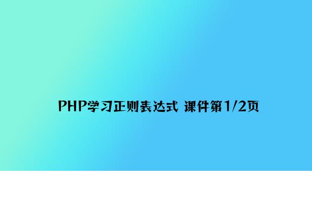 PHP学习正则表达式 课件第1/2页