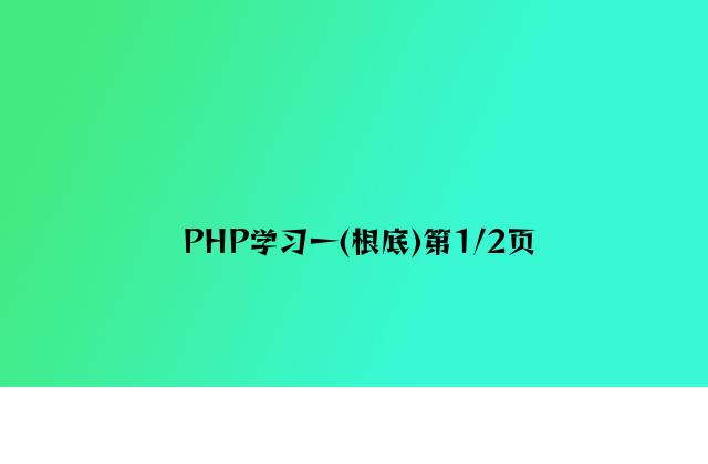 PHP学习一(基础)第1/2页