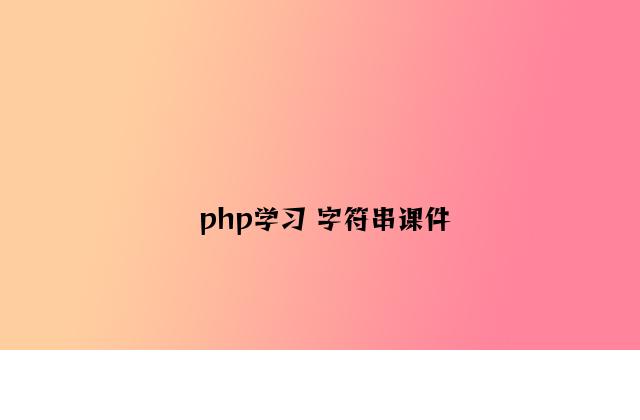 php学习 字符串课件