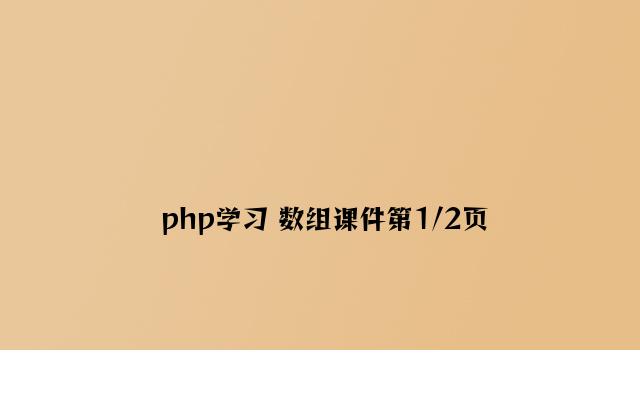 php学习 数组课件第1/2页