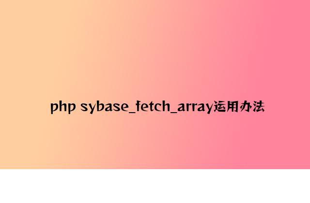 php sybase_fetch_array使用方法